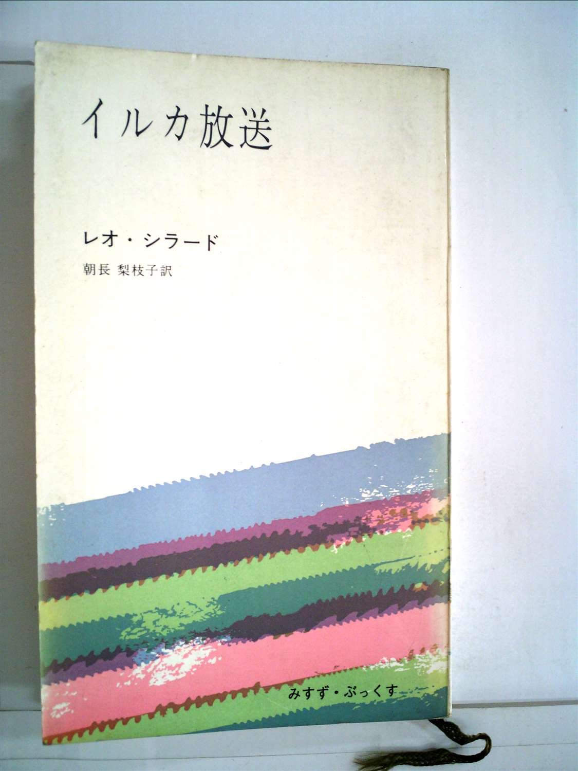 レオ・シラード（1898年2月11日生～1964年5月30日没、物理学者